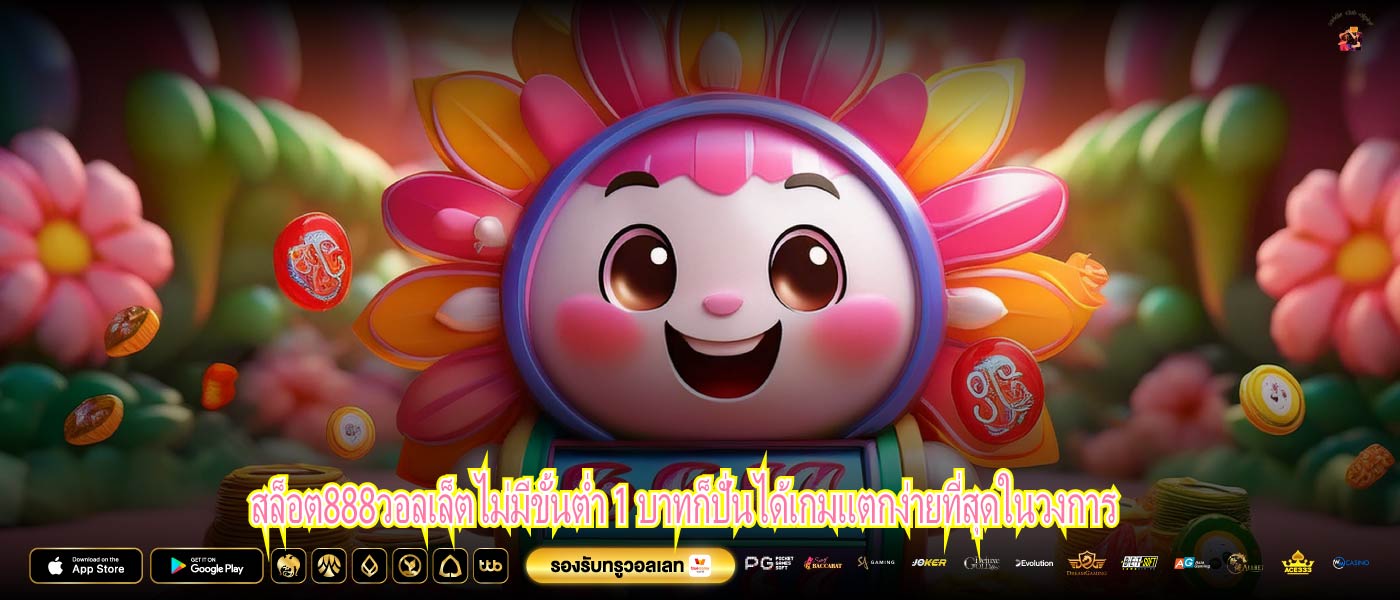 สล็อต888วอลเล็ตไม่มีขั้นต่ำ 1 บาทก็ปั่นได้เกมแตกง่ายที่สุดในวงการ