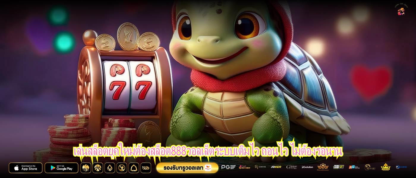 เล่นสล็อตยุคใหม่ต้องสล็อต888วอลเล็ตระบบเติมไว ถอนไว ไม่ต้องรอนาน