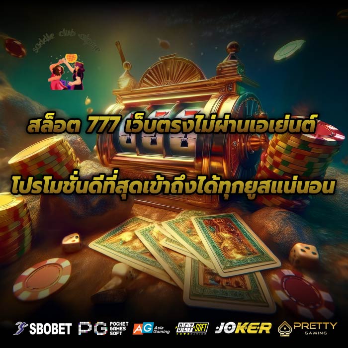 สล็อต 777 เว็บตรงไม่ผ่านเอเย่นต์โปรโมชั่นดีที่สุดเข้าถึงได้ทุกยูสแน่นอน