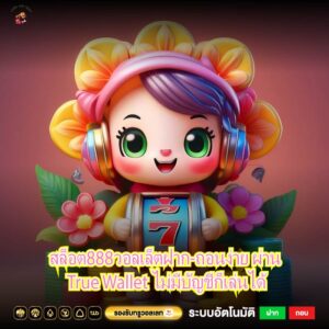 สล็อต888วอลเล็ตฝาก-ถอนง่าย ผ่าน True Wallet ไม่มีบัญชีก็เล่นได้
